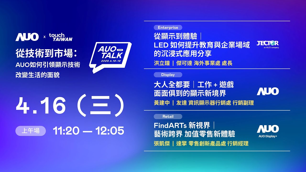【2025 AUO TALK】從技術到市場：AUO如何引領顯示技術改變生活的面貌 | Enterprise/ Display / Retail