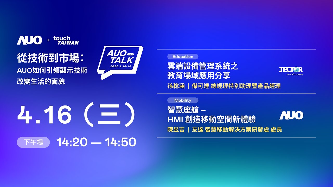 【2025 AUO TALK】從技術到市場：AUO如何引領顯示技術改變生活的面貌 | Education / Mobility