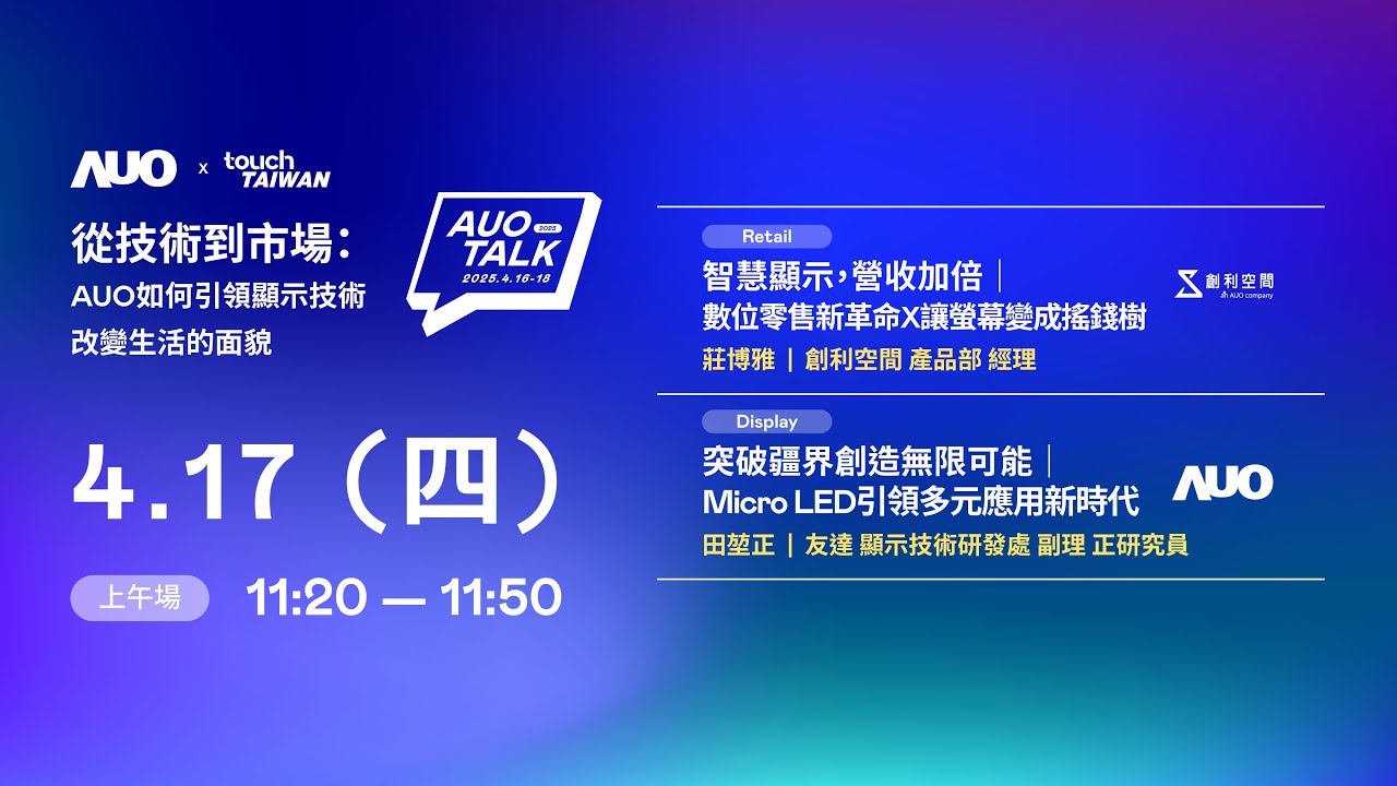 【2025 AUO TALK】從技術到市場：AUO如何引領顯示技術改變生活的 | Retail / Micro LED