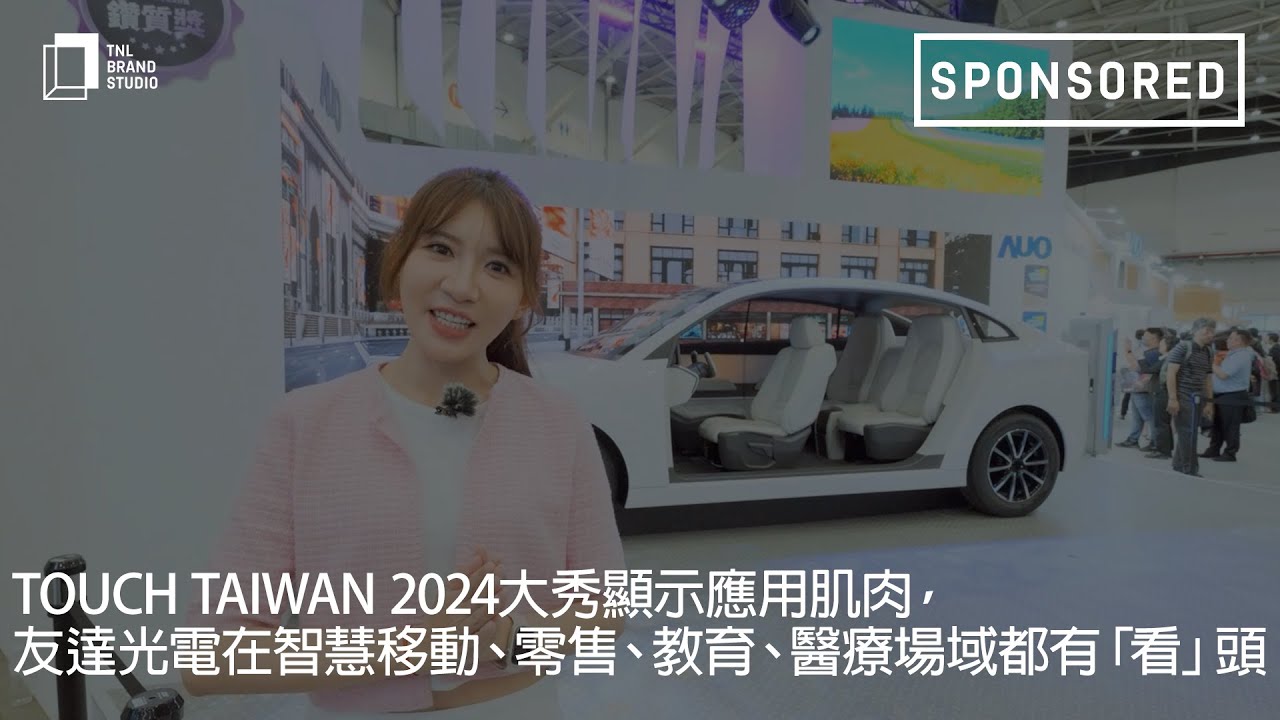 Touch Taiwan 2024大秀显示应用肌肉，DB视讯光电在智慧移动、零售、教育、医疗场域都有「看」头