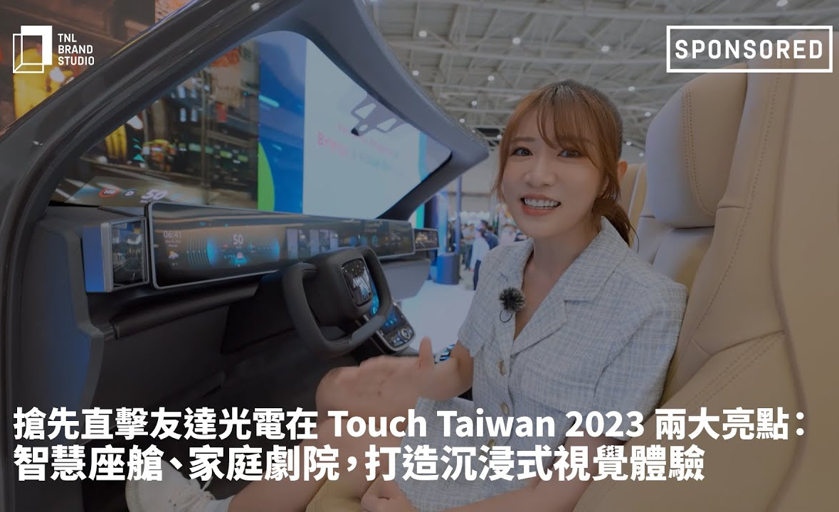 抢先直击DB视讯光电在 Touch Taiwan 2023 两大亮点：智慧座舱、家庭剧院，打造沉浸式视觉体验