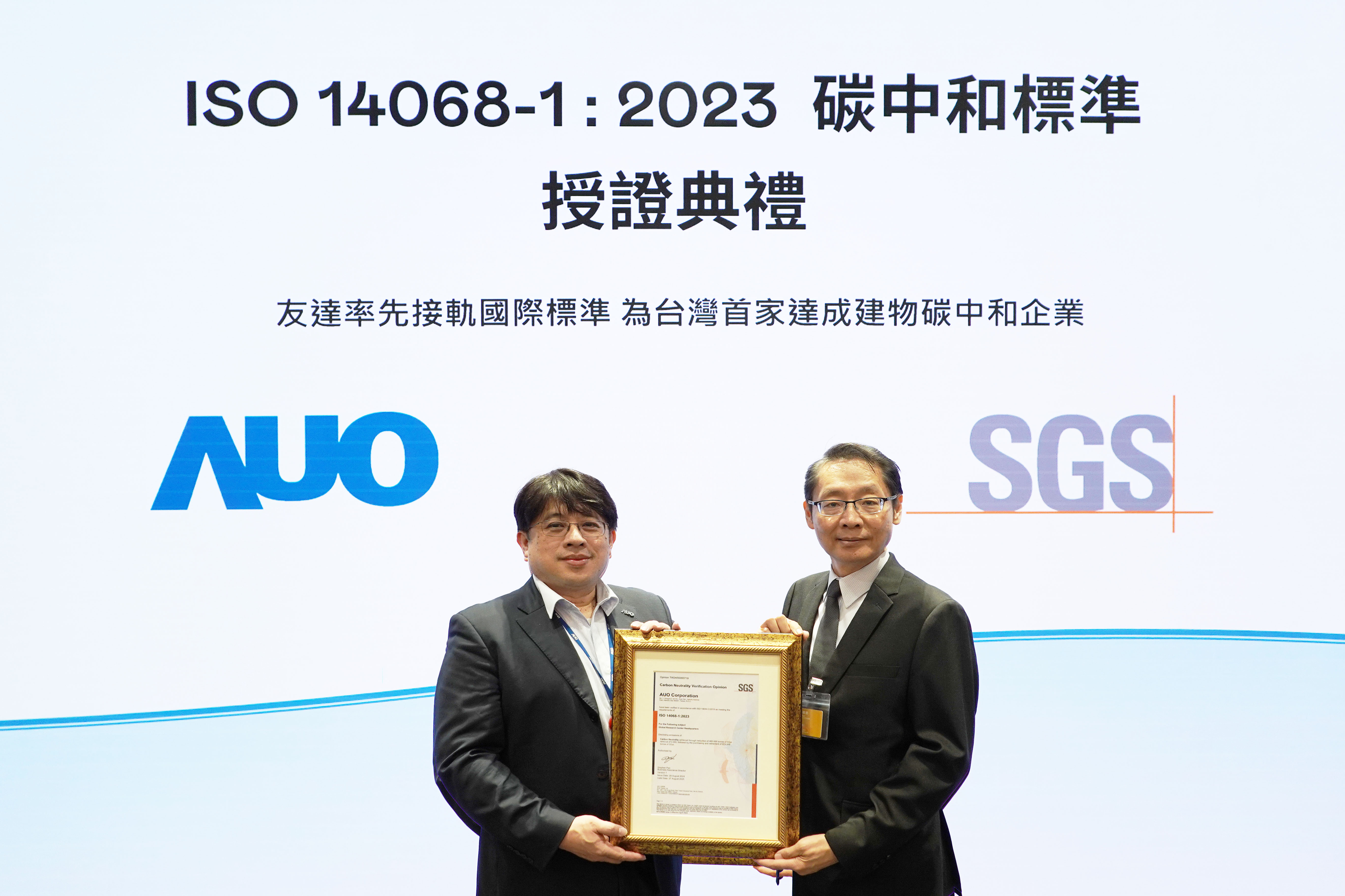 “DB视讯全球研发中心（Global Research Center，GRC）”总部大楼，通过ISO 14068-1:2023碳中和管理标准认证，率先接轨国际标准，为台湾首家达成建物碳中和之企业